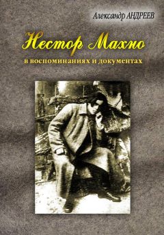 Читайте книги онлайн на Bookidrom.ru! Бесплатные книги в одном клике Александр Андреев - Нестор Махно, анархист и вождь в воспоминаниях и документах