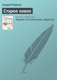 Читайте книги онлайн на Bookidrom.ru! Бесплатные книги в одном клике Андрей Курков - Старое новое