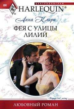 Читайте книги онлайн на Bookidrom.ru! Бесплатные книги в одном клике Анна Клири - Фея с улицы Лилий