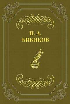 Читайте книги онлайн на Bookidrom.ru! Бесплатные книги в одном клике Петр Бибиков - Территориальная военная система