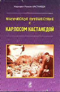 Читайте книги онлайн на Bookidrom.ru! Бесплатные книги в одном клике Маргарет Кастанеда - Кастанеда, Магическое путешествие с Карлосом