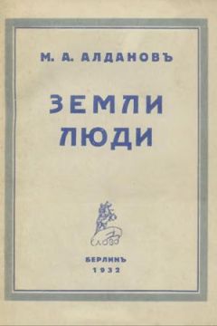 Читайте книги онлайн на Bookidrom.ru! Бесплатные книги в одном клике Марк Алданов - Земли, люди