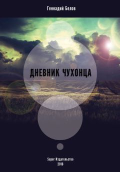 Читайте книги онлайн на Bookidrom.ru! Бесплатные книги в одном клике Геннадий Белов - Дневник чухонца