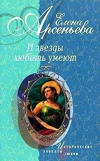 Елена Арсеньева - Восхищенное дитя (Варвара Асенкова)