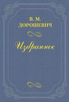 Влас Дорошевич - А. П. Чехов