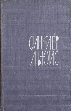 Синклер Льюис - Назад в Вермонт