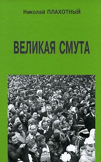 Читайте книги онлайн на Bookidrom.ru! Бесплатные книги в одном клике Николай Плахотный - Великая смута