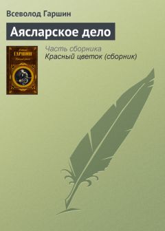 Читайте книги онлайн на Bookidrom.ru! Бесплатные книги в одном клике Всеволод Гаршин - Аясларское дело