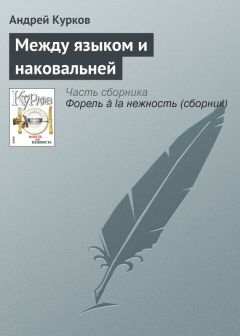 Читайте книги онлайн на Bookidrom.ru! Бесплатные книги в одном клике Андрей Курков - Между языком и наковальней