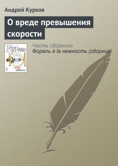 Андрей Курков - О вреде превышения скорости