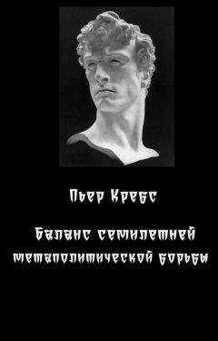 Читайте книги онлайн на Bookidrom.ru! Бесплатные книги в одном клике Пьер Кребс - Баланс семилетней метаполитической борьбы