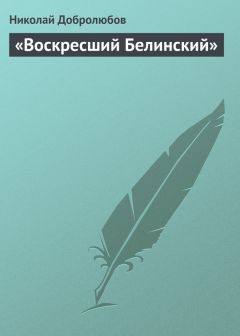 Читайте книги онлайн на Bookidrom.ru! Бесплатные книги в одном клике Николай Добролюбов - «Воскресший Белинский»