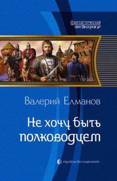 Читайте книги онлайн на Bookidrom.ru! Бесплатные книги в одном клике Валерий Елманов - Не хочу быть полководцем