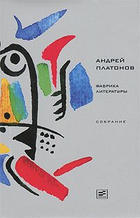 Читайте книги онлайн на Bookidrom.ru! Бесплатные книги в одном клике Андрей Платонов - Том 8. Фабрика литературы