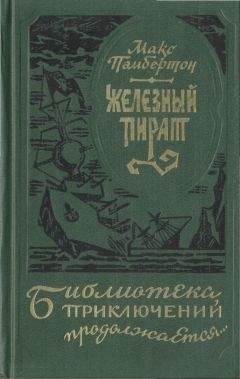 Читайте книги онлайн на Bookidrom.ru! Бесплатные книги в одном клике Макс Пембертон - Подводное жилище