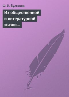 Читайте книги онлайн на Bookidrom.ru! Бесплатные книги в одном клике Федор Булгаков - Из общественной и литературной жизни Запада