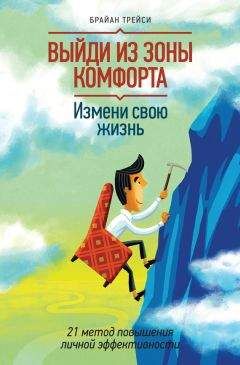 Читайте книги онлайн на Bookidrom.ru! Бесплатные книги в одном клике Брайан Трейси - Выйди из зоны комфорта. Измени свою жизнь. 21 метод повышения личной эффективности