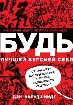 Читайте книги онлайн на Bookidrom.ru! Бесплатные книги в одном клике Дэн Вальдшмидт - Будь лучшей версией себя. Как обычные люди становятся выдающимися