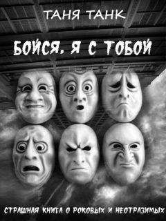Читайте книги онлайн на Bookidrom.ru! Бесплатные книги в одном клике Таня Танк - Бойся, я с тобой