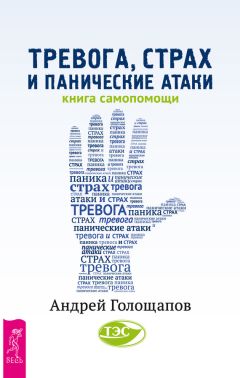 Читайте книги онлайн на Bookidrom.ru! Бесплатные книги в одном клике Андрей Голощапов - Тревога, страх и панические атаки. Книга самопомощи