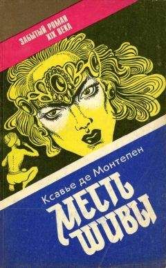 Ксавье Монтепен - Месть Шивы (Индийские тайны с их кознями и преступлениями) Книга 2