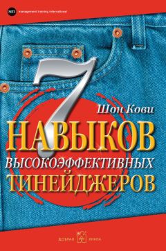 Читайте книги онлайн на Bookidrom.ru! Бесплатные книги в одном клике Шон Кови - 7 навыков высокоэффективных тинейджеров. Как стать крутым и продвинутым