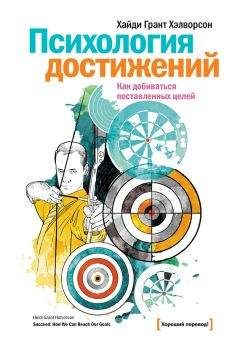 Читайте книги онлайн на Bookidrom.ru! Бесплатные книги в одном клике Хайди Грант Хэлворсон - Психология достижений. Как добиваться поставленных целей