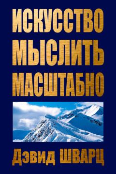 Читайте книги онлайн на Bookidrom.ru! Бесплатные книги в одном клике Дэвид Шварц - Искусство мыслить масштабно