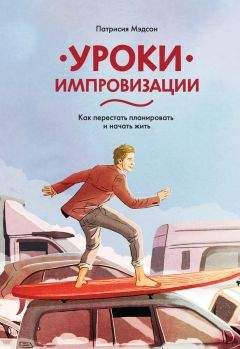 Читайте книги онлайн на Bookidrom.ru! Бесплатные книги в одном клике Патрисия Мэдсон - Уроки импровизации. Как перестать планировать и начать жить