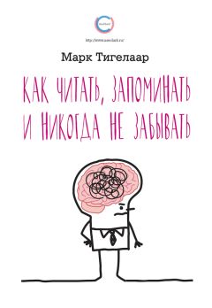 Читайте книги онлайн на Bookidrom.ru! Бесплатные книги в одном клике Марк Тигелаар - Как читать, запоминать и никогда не забывать