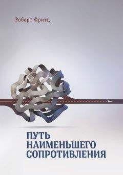 Читайте книги онлайн на Bookidrom.ru! Бесплатные книги в одном клике Роберт Фритц - Путь наименьшего сопротивления
