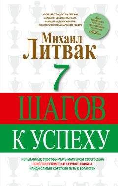 Михаил Литвак - 7 шагов к успеху