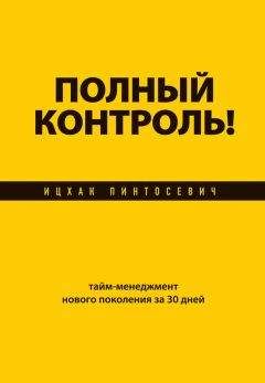 Читайте книги онлайн на Bookidrom.ru! Бесплатные книги в одном клике Ицхак Пинтосевич - Полный контроль! Тайм-менеджмент нового поколения за 30 дней