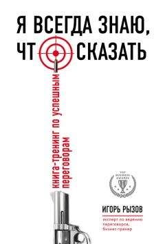 Читайте книги онлайн на Bookidrom.ru! Бесплатные книги в одном клике Игорь Рызов - Я всегда знаю, что сказать. Книга-тренинг по успешным переговорам