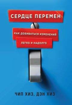Читайте книги онлайн на Bookidrom.ru! Бесплатные книги в одном клике Дэн Хиз - Сердце перемен. Как добиваться изменений легко и надолго