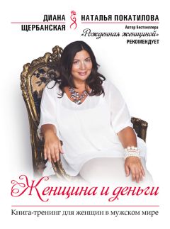Читайте книги онлайн на Bookidrom.ru! Бесплатные книги в одном клике Диана Щербанская - Женщина и деньги