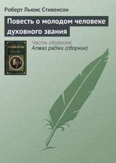 Роберт Стивенсон - Повесть о молодом человеке духовного звания