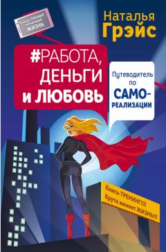 Читайте книги онлайн на Bookidrom.ru! Бесплатные книги в одном клике Наталья Грэйс - Работа, деньги и любовь. Путеводитель по самореализации