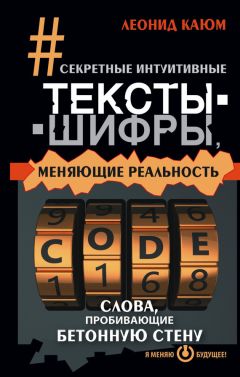 Читайте книги онлайн на Bookidrom.ru! Бесплатные книги в одном клике Леонид Каюм - Секретные интуитивные тексты-шифры, меняющие реальность. Слова, пробивающие бетонную стену