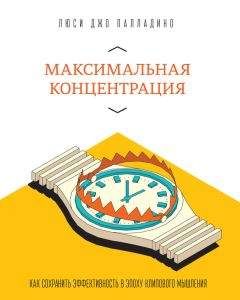 Читайте книги онлайн на Bookidrom.ru! Бесплатные книги в одном клике Люси Палладино - Максимальная концентрация. Как сохранить эффективность в эпоху клипового мышления