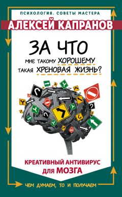 Читайте книги онлайн на Bookidrom.ru! Бесплатные книги в одном клике Алексей Капранов - За что мне такому хорошему такая хреновая жизнь? Креативный антивирус для мозга