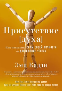 Читайте книги онлайн на Bookidrom.ru! Бесплатные книги в одном клике Эми Кадди - Присутствие [духа]. Как направить силы своей личности на достижение успеха