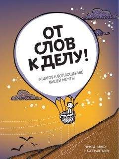 Читайте книги онлайн на Bookidrom.ru! Бесплатные книги в одном клике Ричард Ньюман - От слов к делу! 9 шагов к воплощению вашей мечты