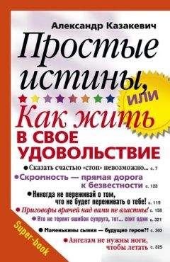 Читайте книги онлайн на Bookidrom.ru! Бесплатные книги в одном клике Александр Казакевич - Простые истины, или Как жить в свое удовольствие