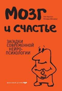 Читайте книги онлайн на Bookidrom.ru! Бесплатные книги в одном клике Рик Хансон - Мозг и счастье. Загадки современной нейропсихологии