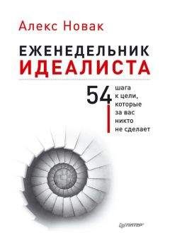 Алекс Новак - Еженедельник идеалиста. 54 шага к цели, которые за вас никто не сделает