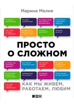 Читайте книги онлайн на Bookidrom.ru! Бесплатные книги в одном клике Марина Мелия - Просто о сложном. Как мы живем, работаем, любим
