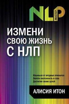 Читайте книги онлайн на Bookidrom.ru! Бесплатные книги в одном клике Алисия Итон - Измени свою жизнь с НЛП