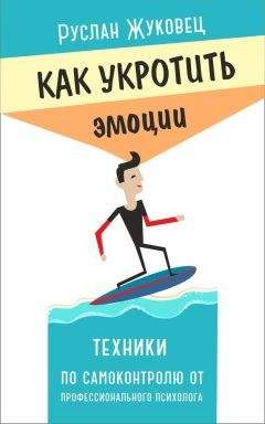 Читайте книги онлайн на Bookidrom.ru! Бесплатные книги в одном клике Руслан Жуковец - Как укротить эмоции. Техники по самоконтролю от профессионального психолога