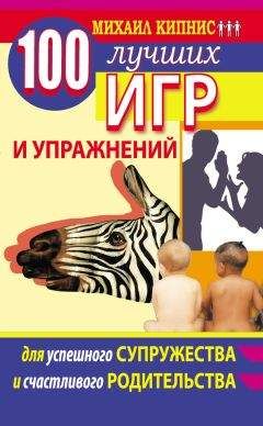 Читайте книги онлайн на Bookidrom.ru! Бесплатные книги в одном клике Михаил Кипнис - 100 лучших игр и упражнений для успешного супружества и счастливого родительства